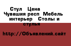 Стул › Цена ­ 1 000 - Чувашия респ. Мебель, интерьер » Столы и стулья   